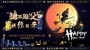 地产万圣节市集狂欢嘉年华活动策划方案