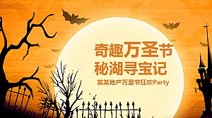 地产项目“奇趣万圣节 秘湖寻宝记”万圣节狂欢主题活动策划案