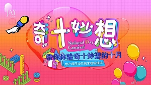 地产项目10月周末(星空、螃蟹、万圣主题)暖场活动方案