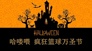 地产项目疯狂篮球万圣节活动方案