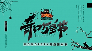 地产项目奇幻万圣节项目暖场活动方案