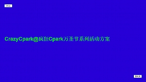 地产项目人信汇@疯狂Cpark万圣节系列活动方案