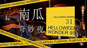 地产项目万圣节(南瓜奇妙夜主题)活动策划方案