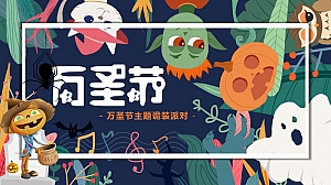 地产项目万圣节诡装派对主题活动策划方案