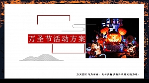 地产项目万圣节活动方案