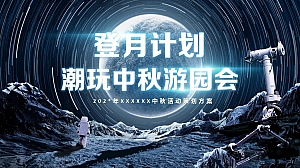 登月计划 潮玩中秋游园会