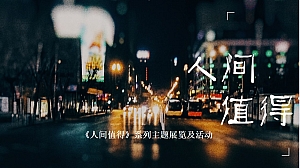 品质文化艺术艺术展活动策划方案