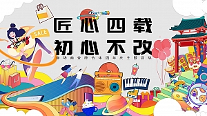 【匠心四载 初心不改】商场商业综合体周年庆主题活动