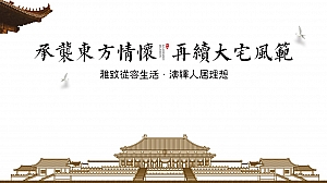 【一玺园林·倾城共鉴】别墅样板房开放活动方案