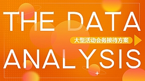 大型活动会务接待方案