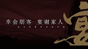 高端私宴业主答谢宴家宴活动方案