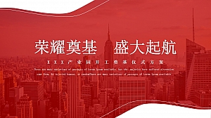 某产业园地产开工奠基活动方案(含3D设计效果图)