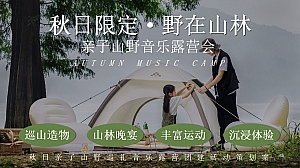 秋日亲子山野巡礼音乐露营团建活动策划案