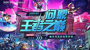 苏南融创王者荣耀争霸赛“问鼎王者之巅”活动策划方案