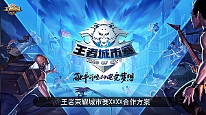 王者荣耀城市赛海选赛活动策划方案执行方案