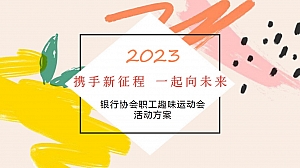 银行协会–2023趣味运动会活动方案