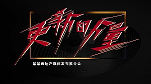 房地产推介发布会方案