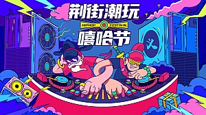 荆街嘻哈潮玩节