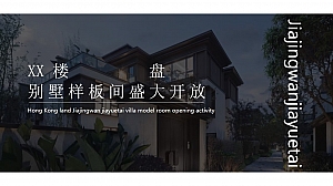 某别墅楼盘示范区及样板间开放活动