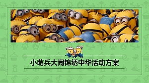 “头部”IP合作系列【锦绣中华&小黄人IP合作活动方案】