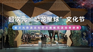 超次元恐龙文化节主题展览活动策划案