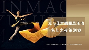 地产项目爱马仕主题圈层活动名仕之夜活动策划方案