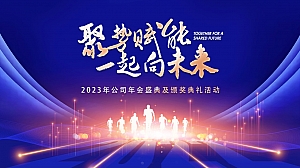 公司年会盛典及颁奖典礼活动方案