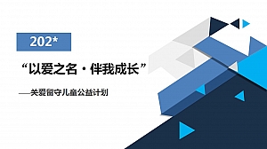 关爱留守儿童公益计划