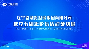 金融融资担保公司成立五周年论坛活动策划方案