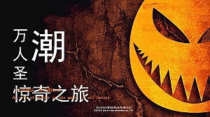 地产项目万圣节系列(万人潮圣·惊奇之旅主题)活动策划方案