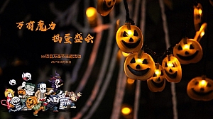 地产项目万圣节主题活动策划方案
