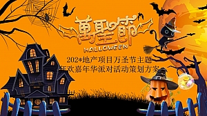 地产项目万圣节主题狂欢嘉年华派对活动策划方案