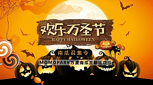 搞怪万圣节一起来捣蛋活动策划方案