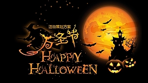 购物中心万圣节策划方案