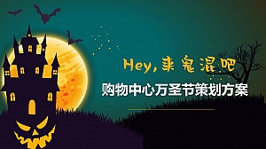 购物中心万圣狂欢夜万圣节活动方案