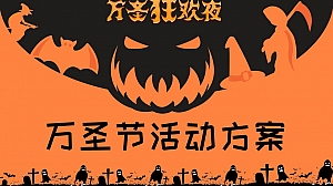 诡异万圣节主题活动方案