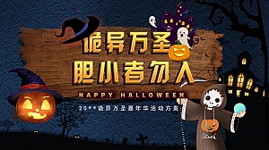 诡异万圣节主题活动方案