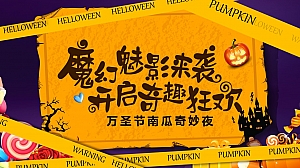 幻魅影来袭 开启奇趣狂欢 万圣节南瓜奇妙夜活动方案