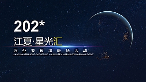 江夏星光汇万圣节魔幻派对假面舞会暖城暖城活动策划方案