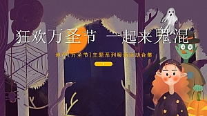 狂欢万圣节·一起来“鬼混”-40+地产万圣节主题暖场活动合集