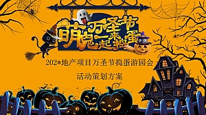 萌鬼来捣蛋主题万圣节游园会活动策划方案