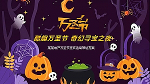 某地产酷趣万圣节奇幻寻宝之夜活动策划方案