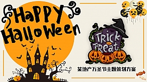 某地产万圣节主题活动策划方案