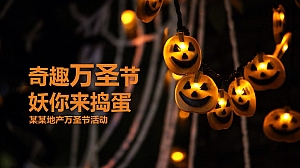 奇趣万圣节妖你来捣蛋暖场活动方案