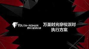 青年力量俱乐部万圣时光穿梭派对执行方案