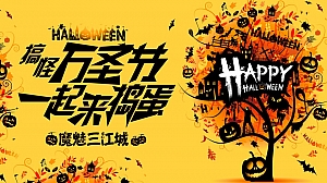 三江城万圣节活动策划案