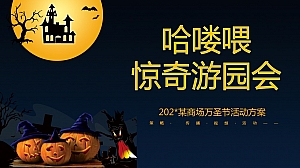 商场哈喽喂惊奇游园会万圣节活动方案