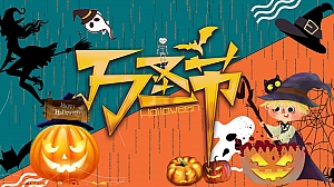 商业地产万圣节捣蛋游园会(万圣狂欢夜·有胆你就来主题)活动策划方案