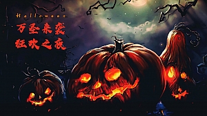 商业地产万圣节主题暖场活动