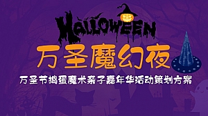 商业广场万圣节捣蛋魔术亲子嘉年华(万圣魔幻夜主题)活动策划方案